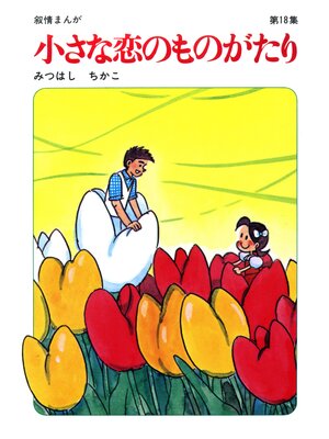 cover image of 【60周年記念限定特典付】小さな恋のものがたり: 第18集